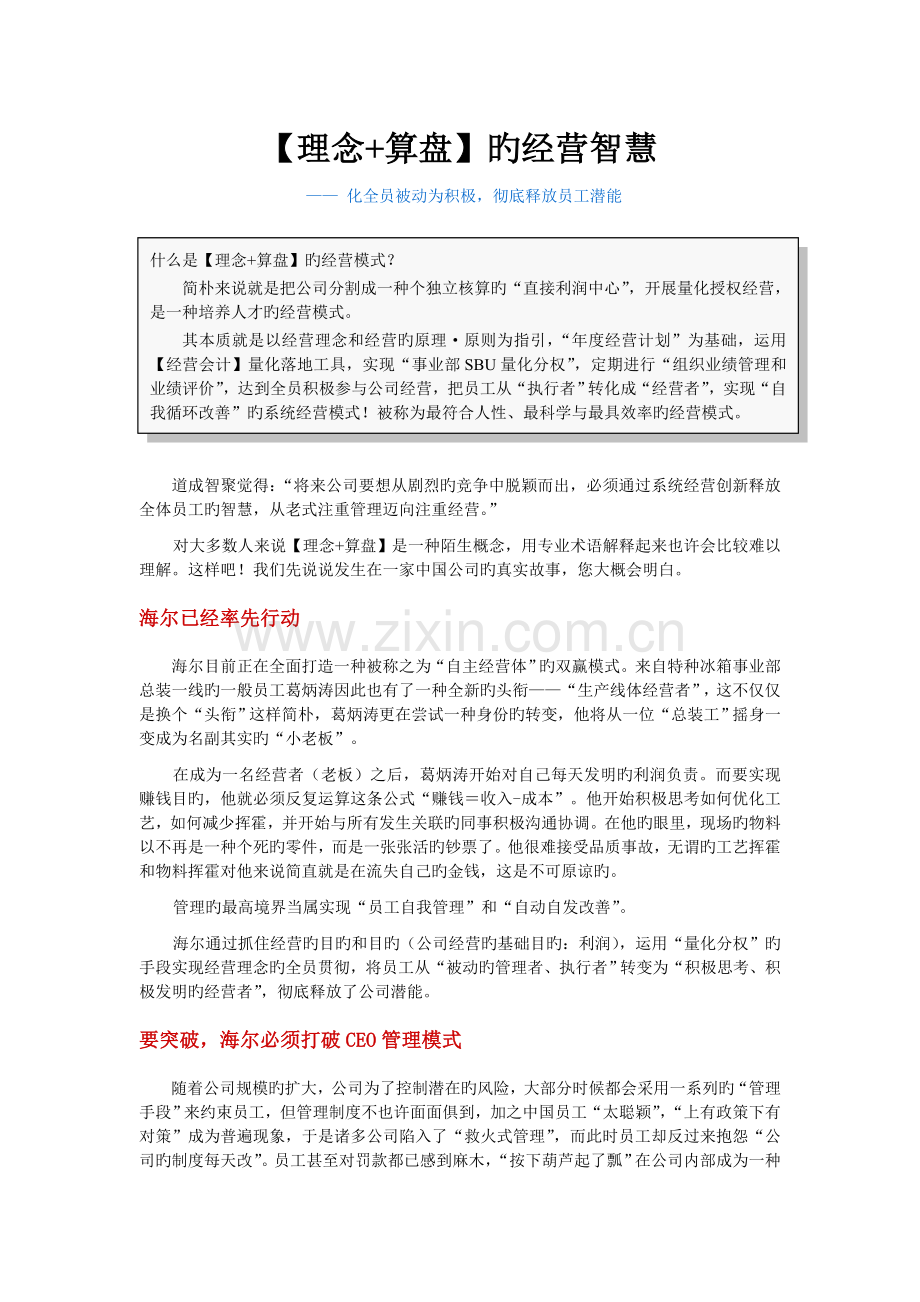 【理念+算盘】的经营智慧--化全员被动为主动-彻底释放员工潜能.doc_第1页