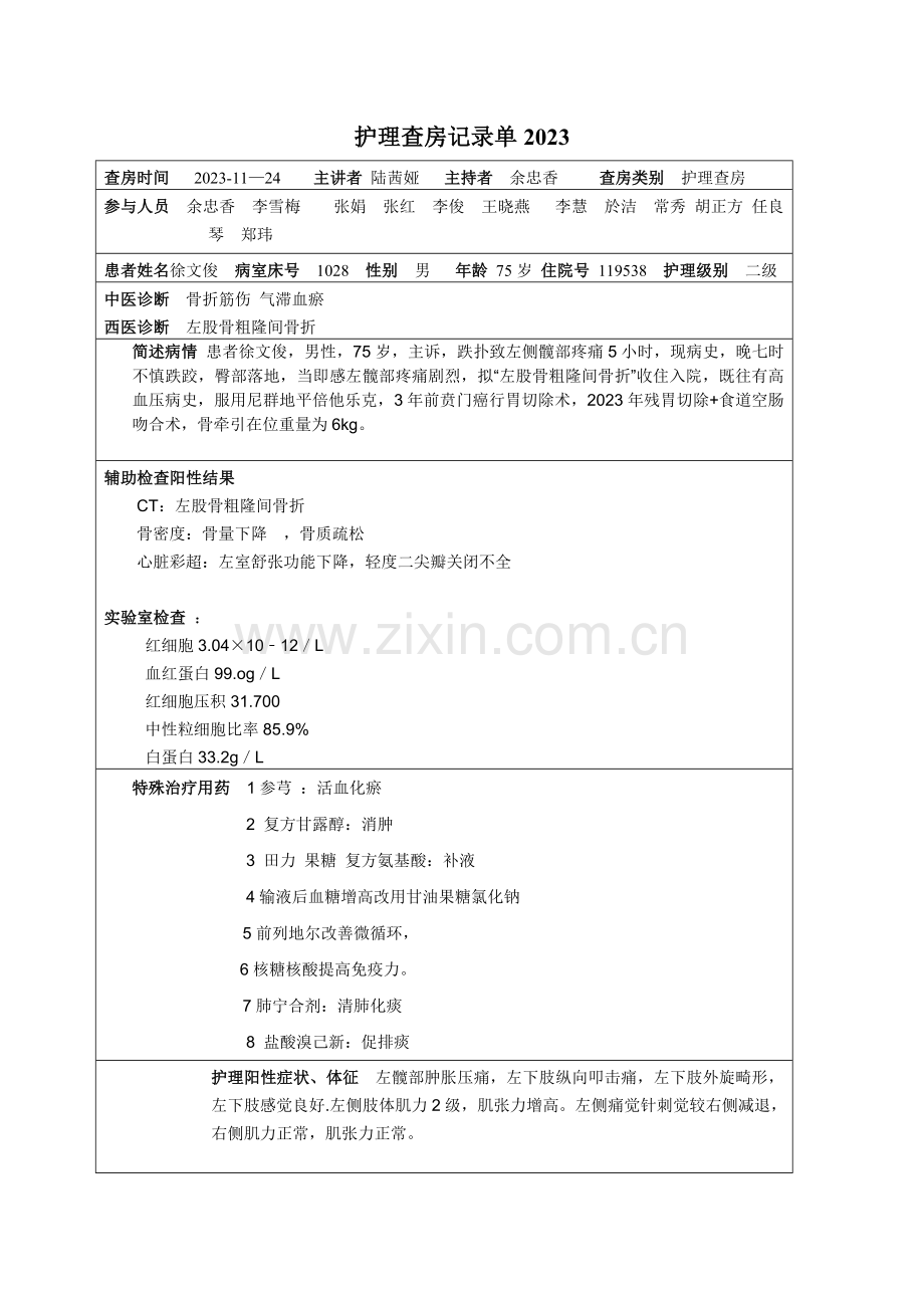 新版护理查房记录表.doc_第1页