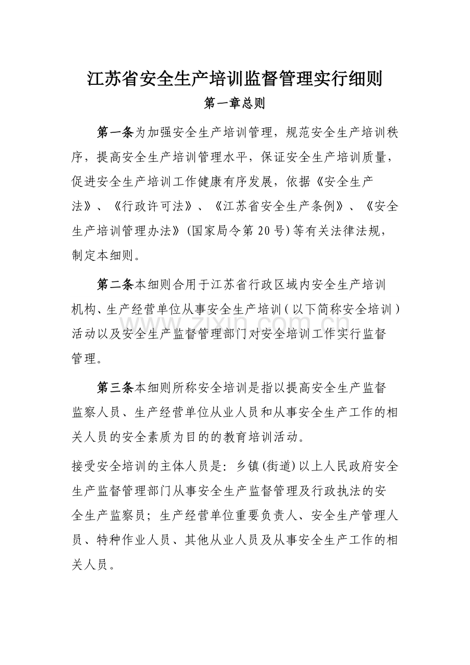 江苏省安全培训监督管理实施细则.doc_第1页