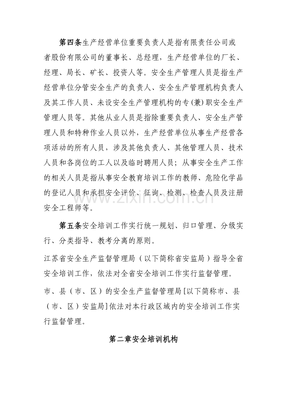 江苏省安全培训监督管理实施细则.doc_第2页