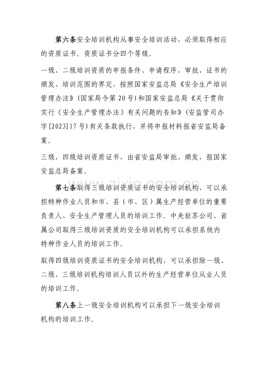 江苏省安全培训监督管理实施细则.doc_第3页