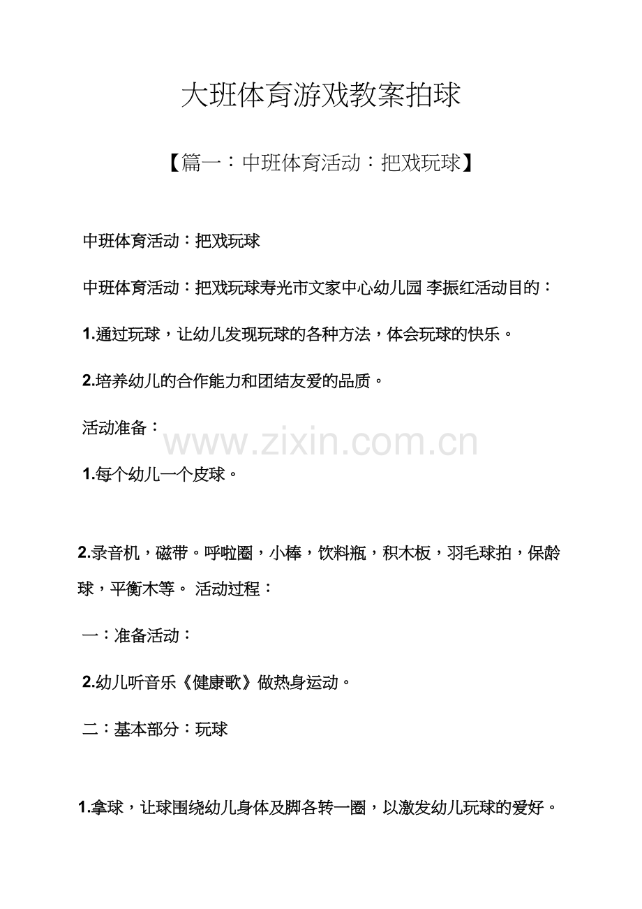 大班体育游戏教案拍球.docx_第1页