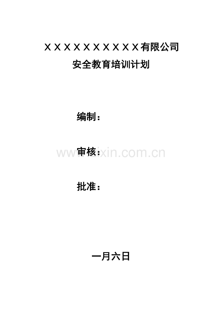 安全教育培训计划(2).docx_第1页