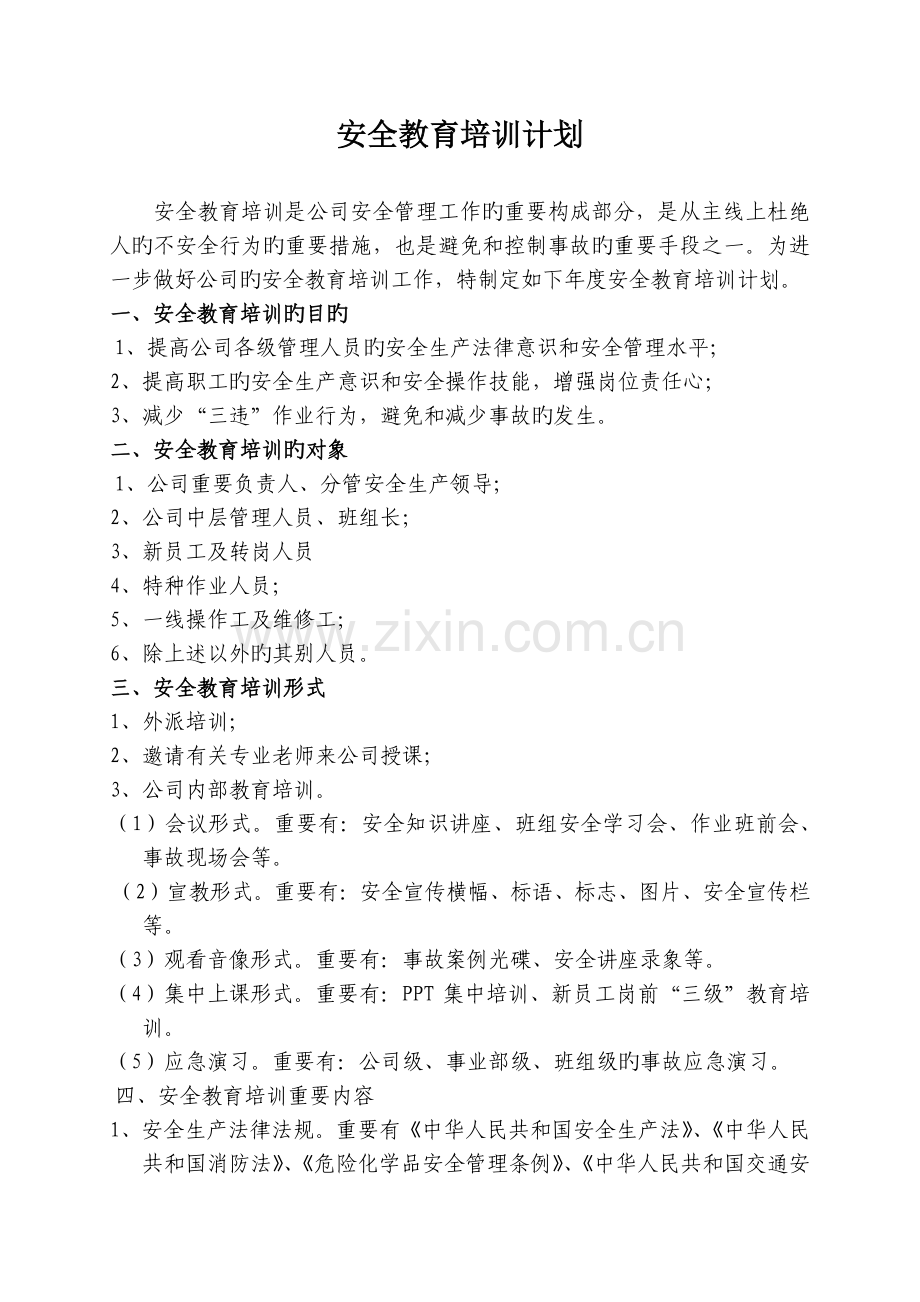 安全教育培训计划(2).docx_第2页