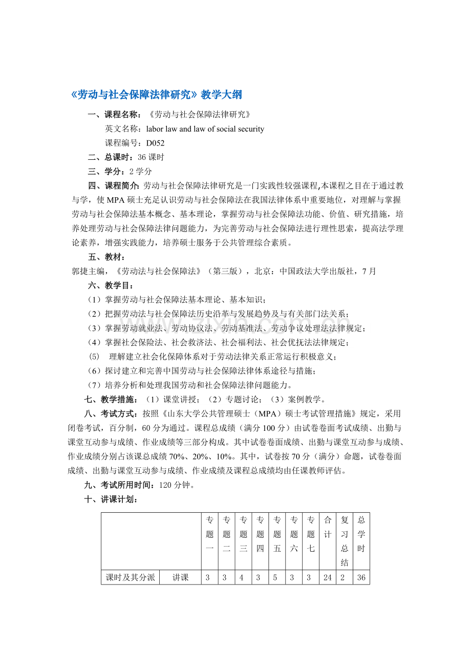 劳动与社会保障法律研究.doc_第1页