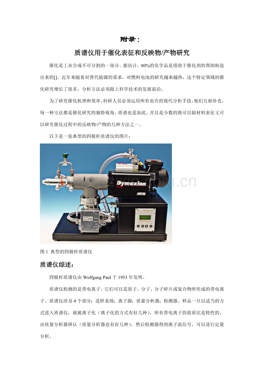 质谱仪用于催化表征和产物研究.doc_第1页