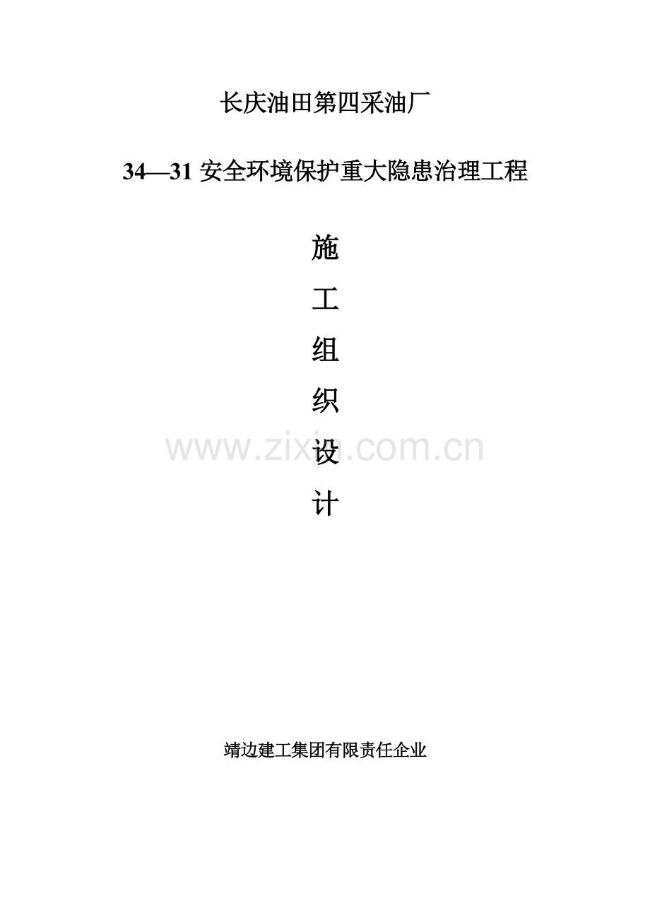 精编施组方案长庆油田安全环保重大隐患治理工程施工组织设计方案.doc_第2页