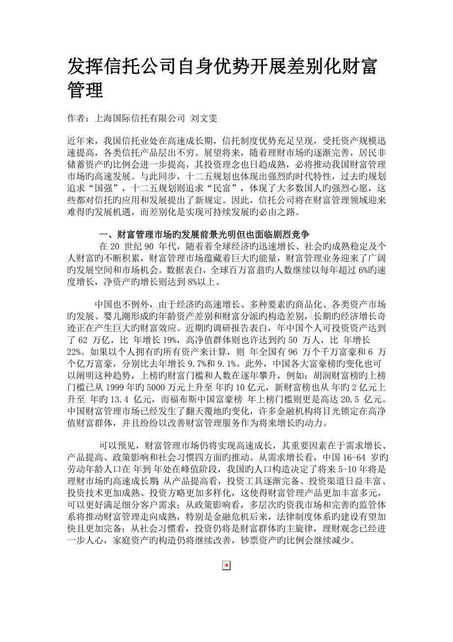 发挥信托公司自身优势开展差异化财富管理.doc_第1页