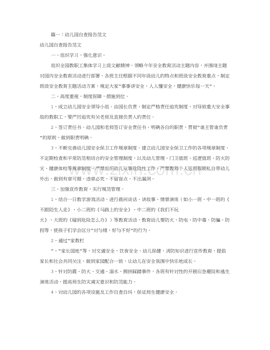 幼儿园自查报告范文共合集.doc_第1页