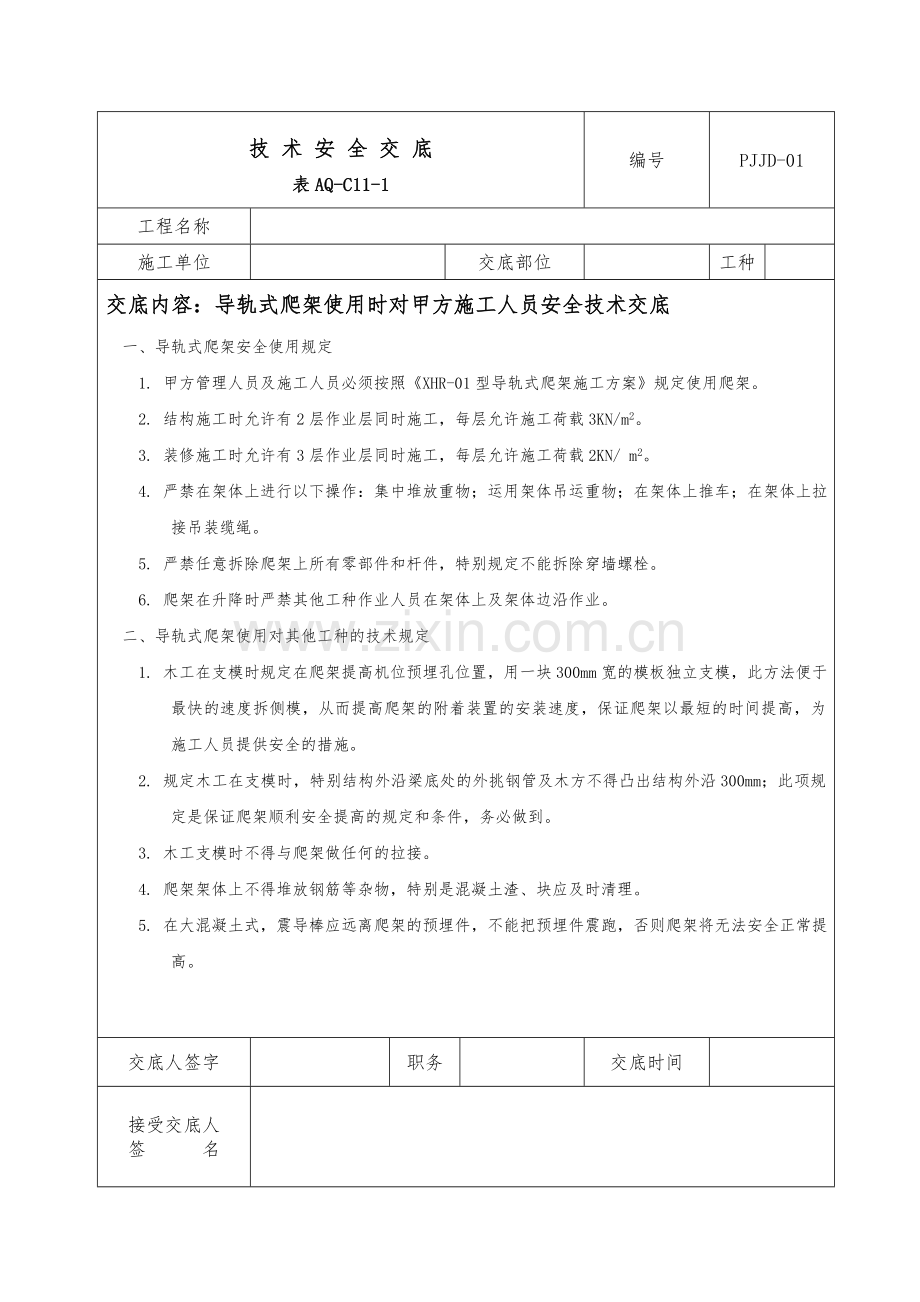 爬架技术安全交底.doc_第1页