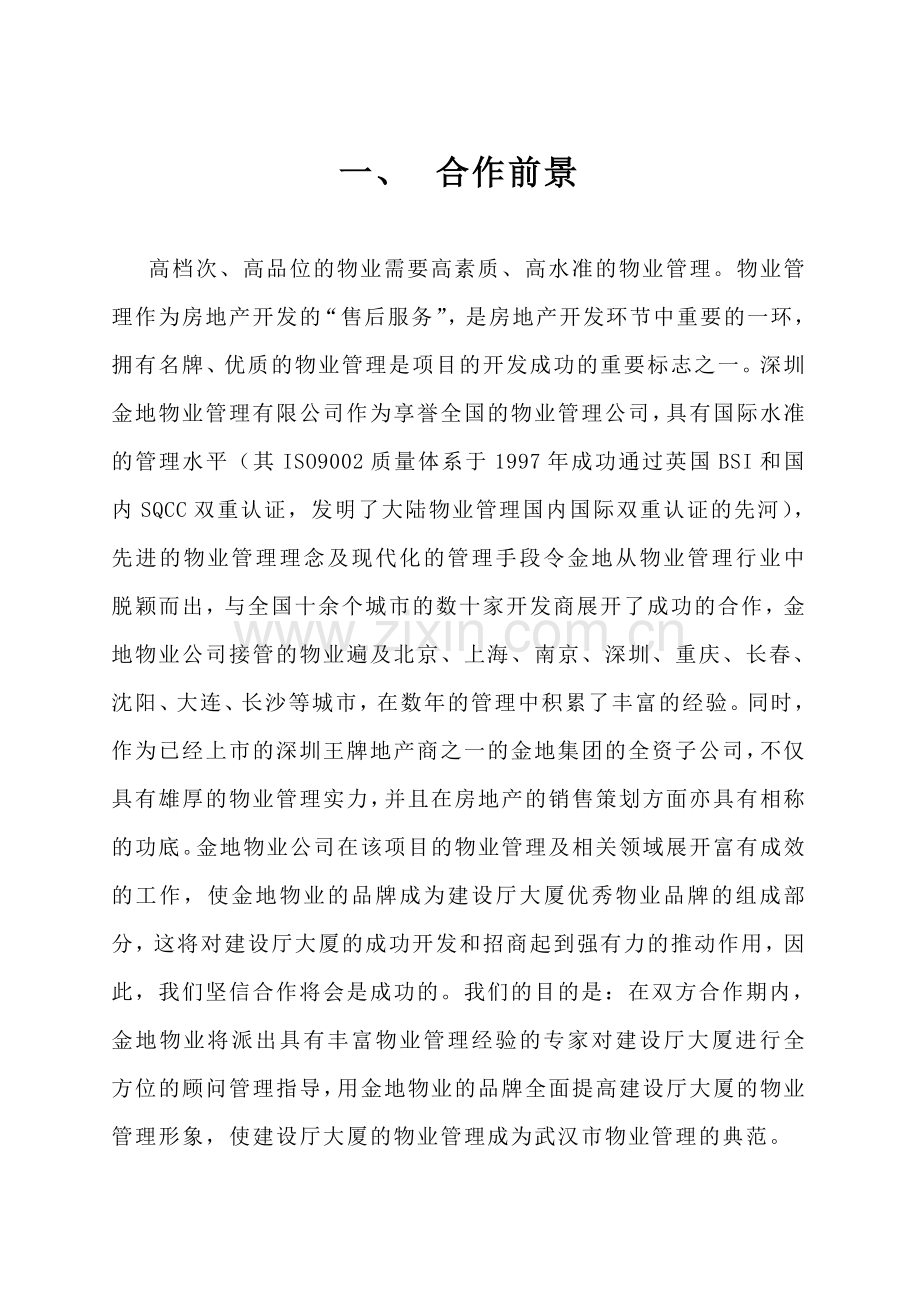 金地物业武汉建设厅大厦物业顾问管理方案.doc_第2页