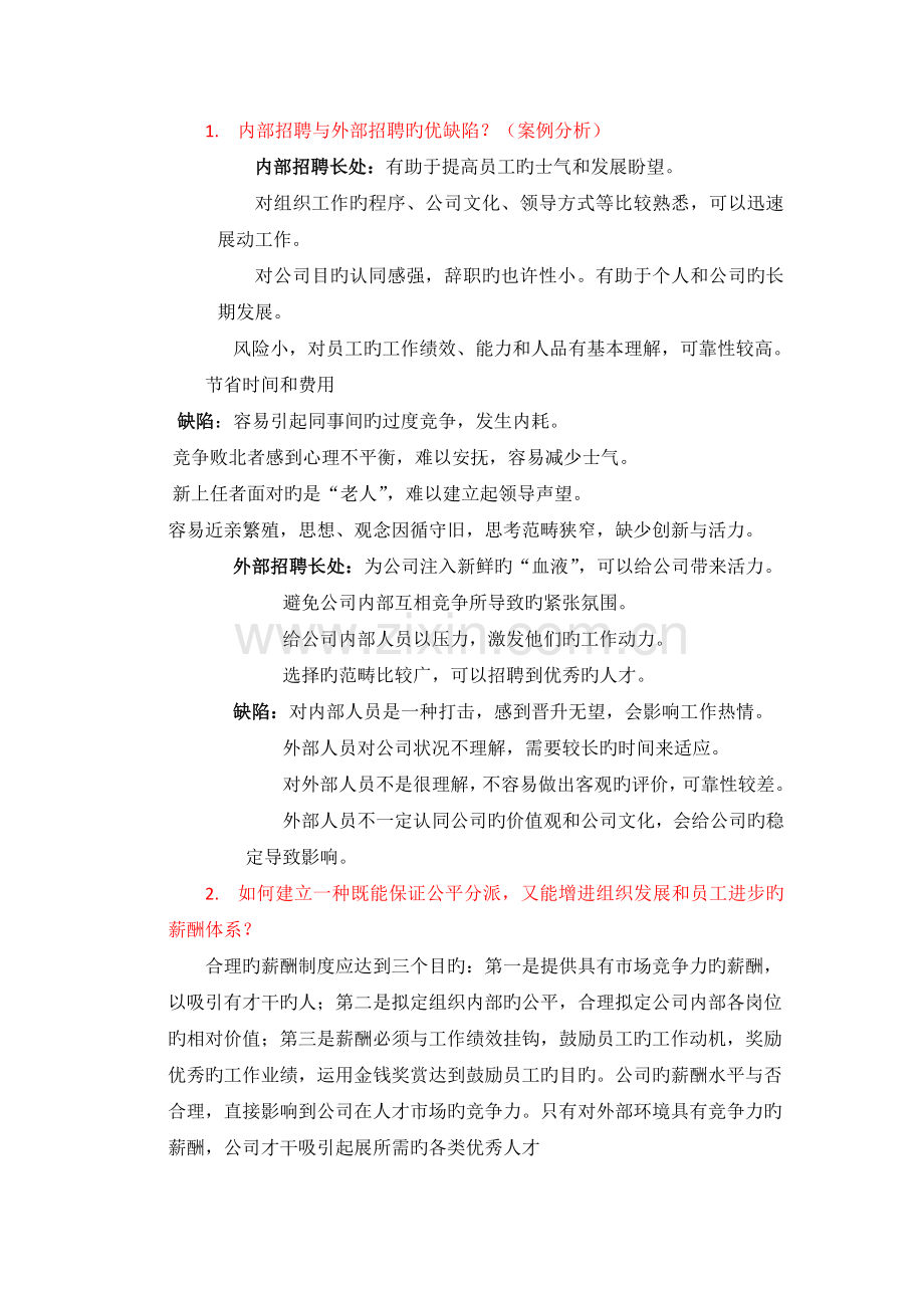 人力资源开发与管理考试重点试题答案.doc_第1页