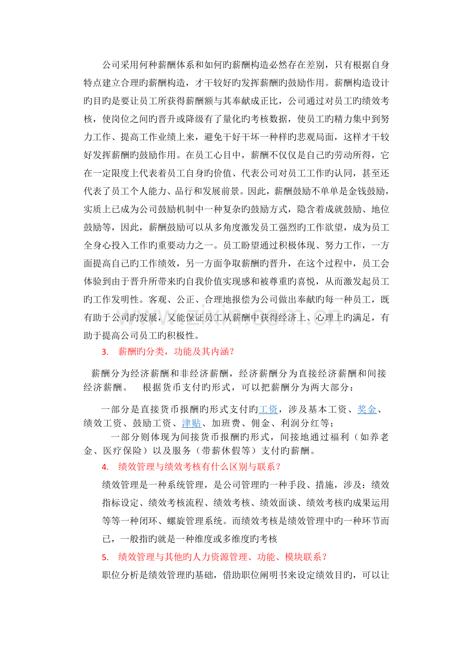 人力资源开发与管理考试重点试题答案.doc_第2页