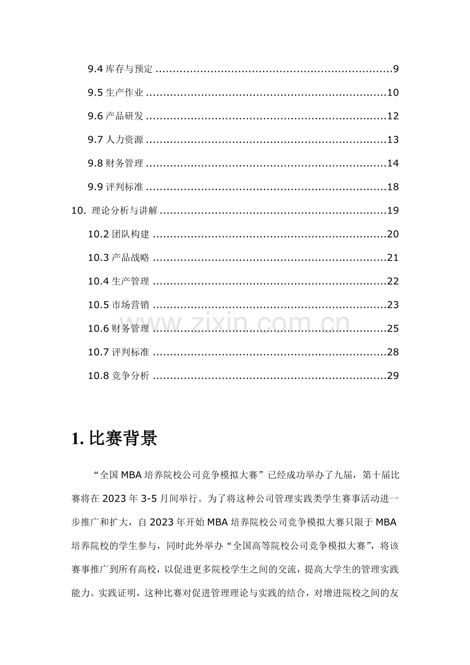 企业竞争模拟参赛手册.doc_第2页