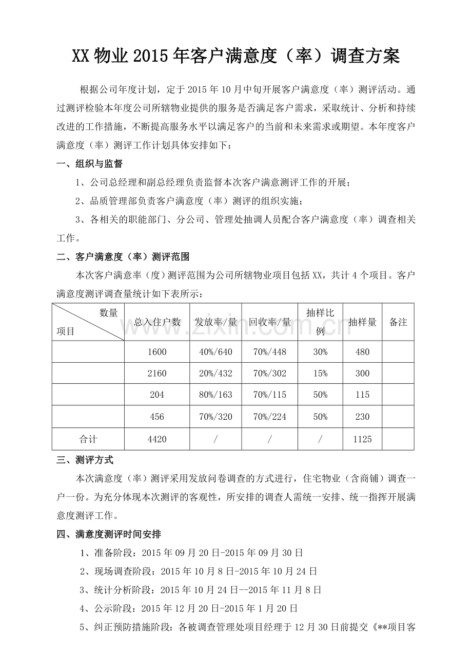 物业公司客户满意度率调查方案.doc_第1页