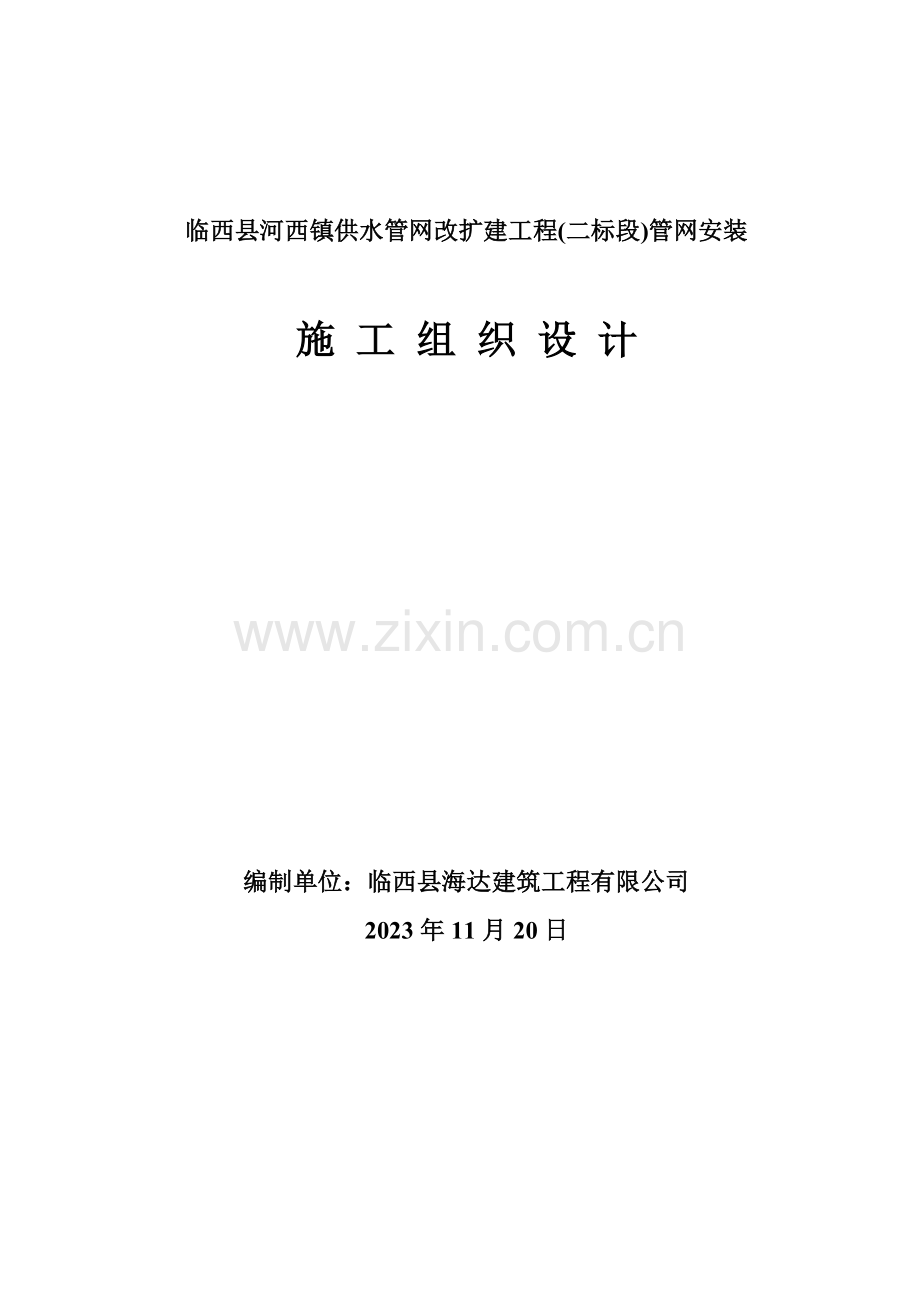 管网施工组织设计集中供热.doc_第1页