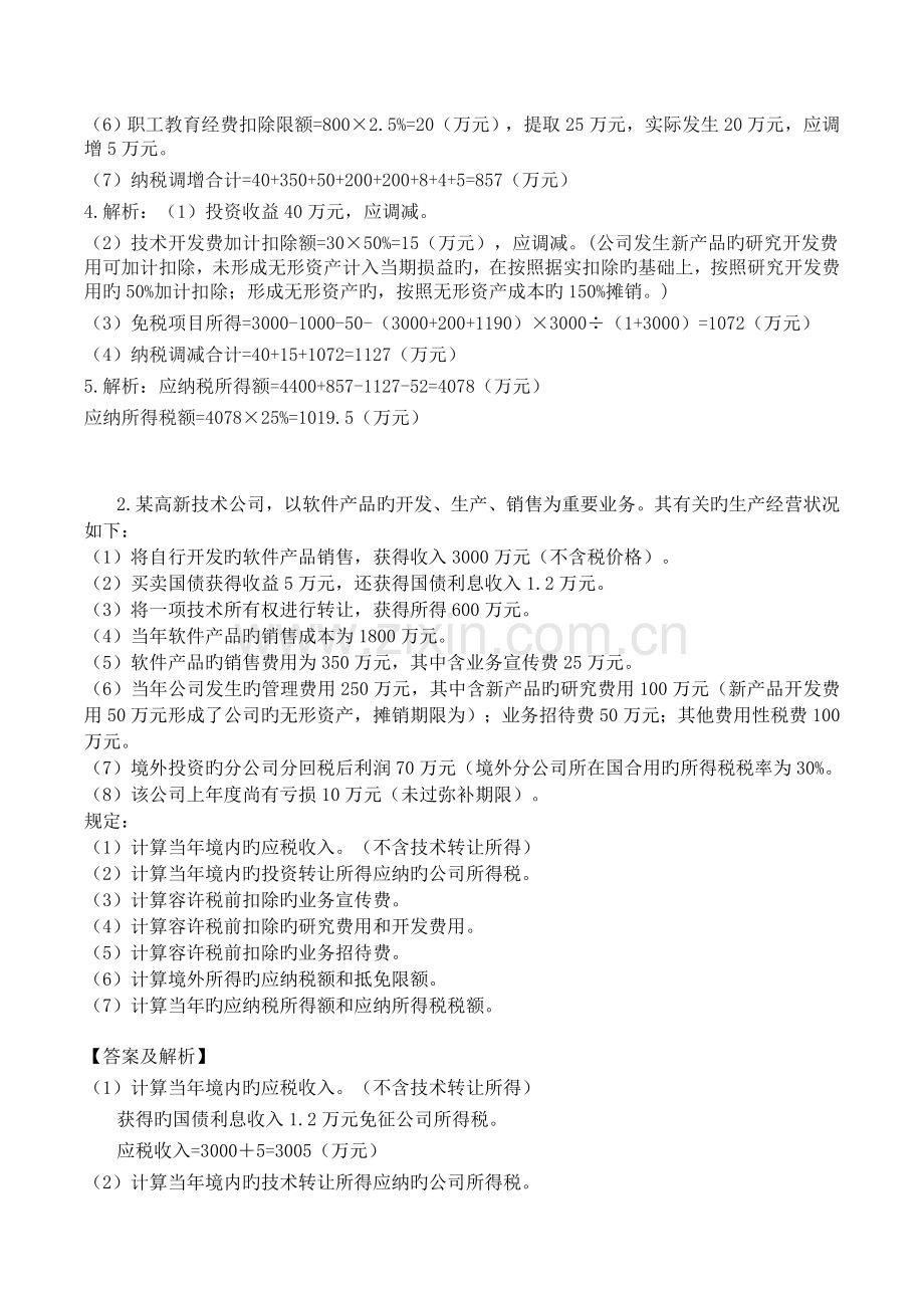 企业所得税例题及答案.doc_第2页