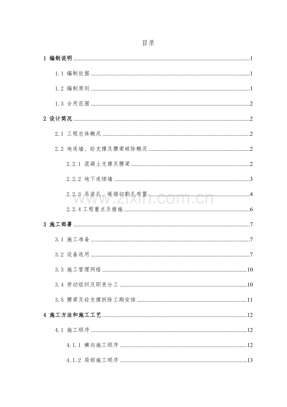 混凝土支撑拆除施工方案.doc_第1页