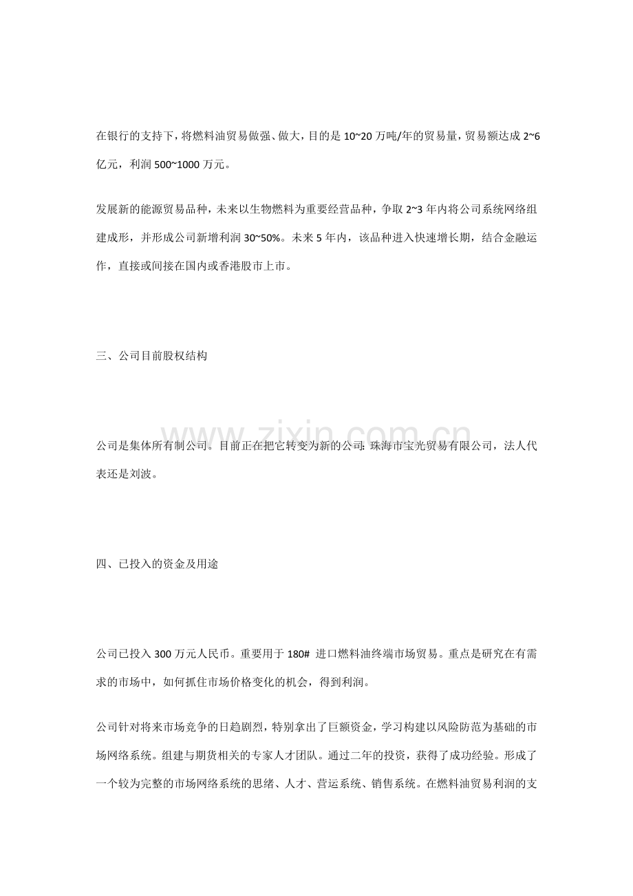 生物燃料项目商业计划书.docx_第3页