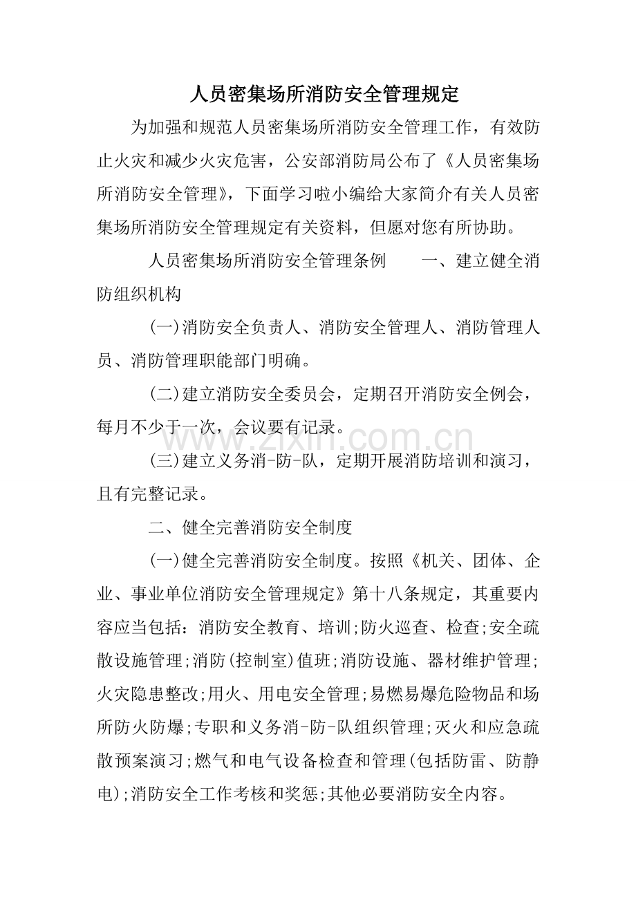 人员密集场所消防安全管理规定.doc_第1页