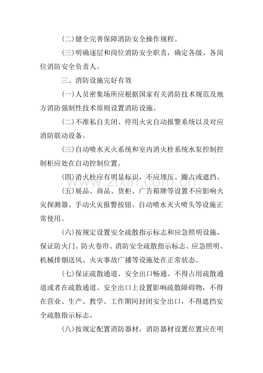 人员密集场所消防安全管理规定.doc_第2页