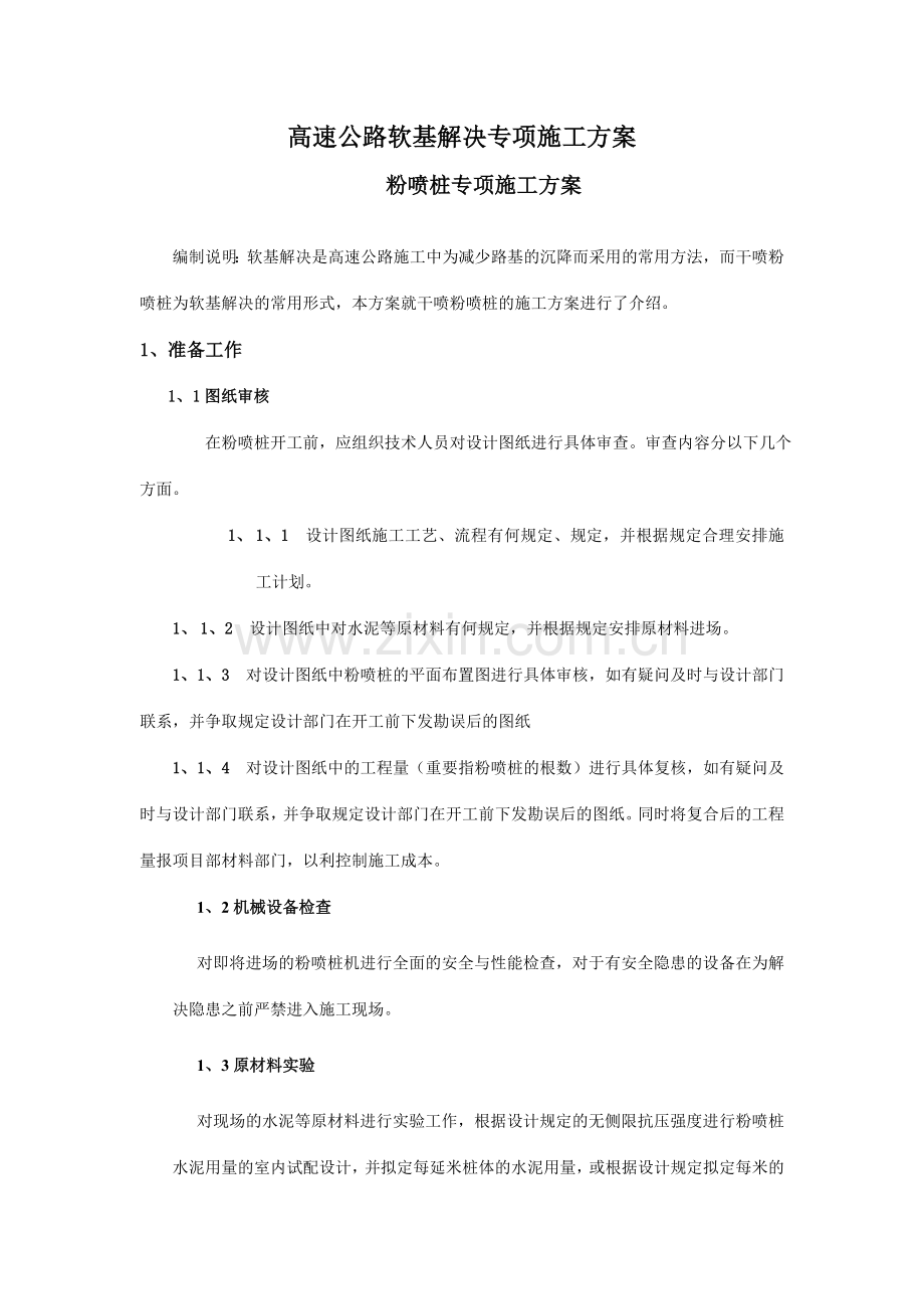 高速公路软基处理施工方案.doc_第1页