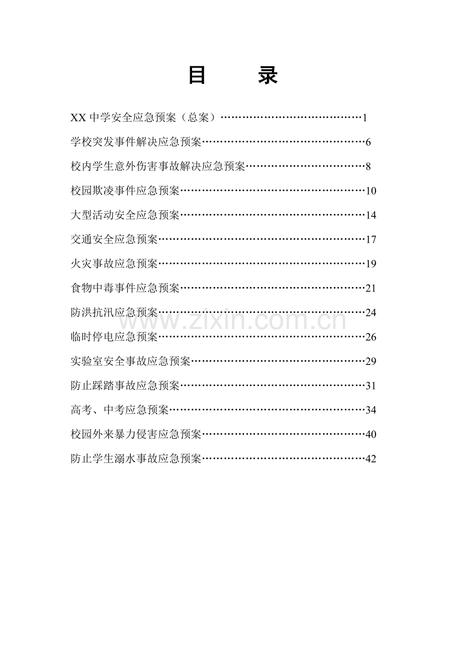 学各类安全应急预案.doc_第1页