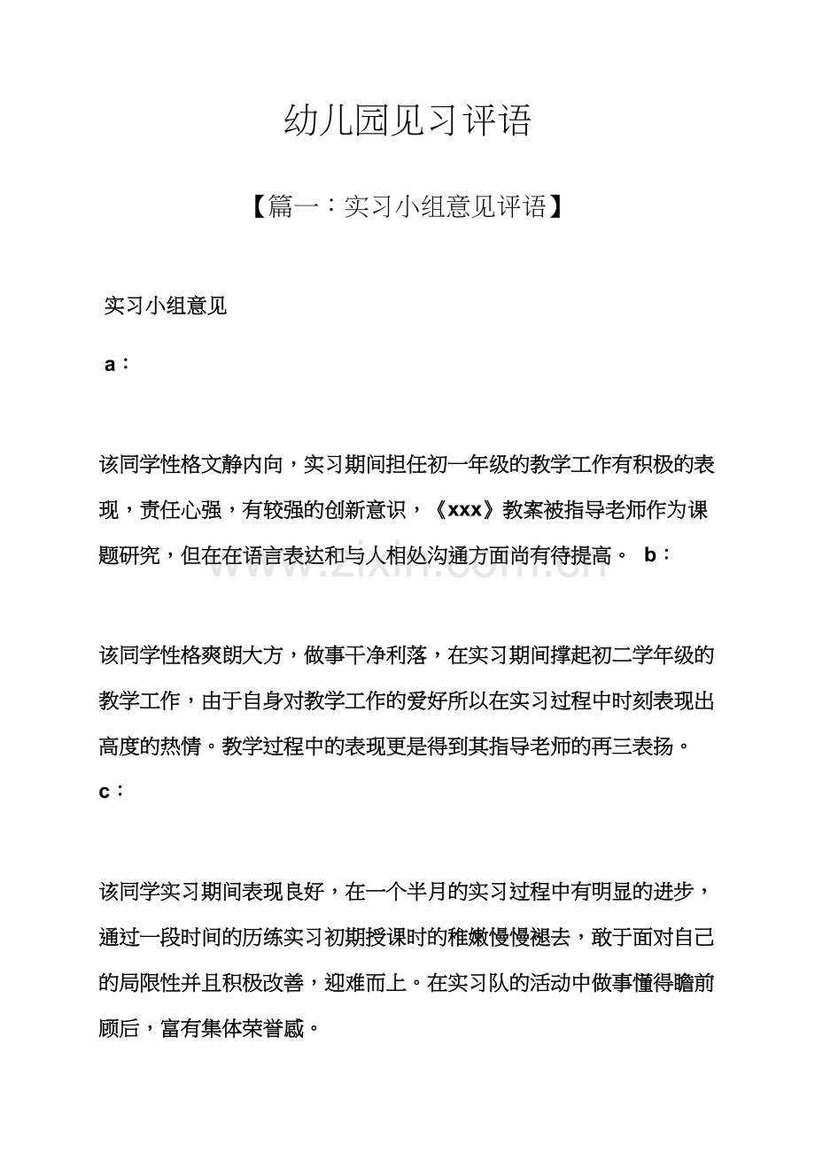 评语大全之幼儿园见习评语.docx_第1页