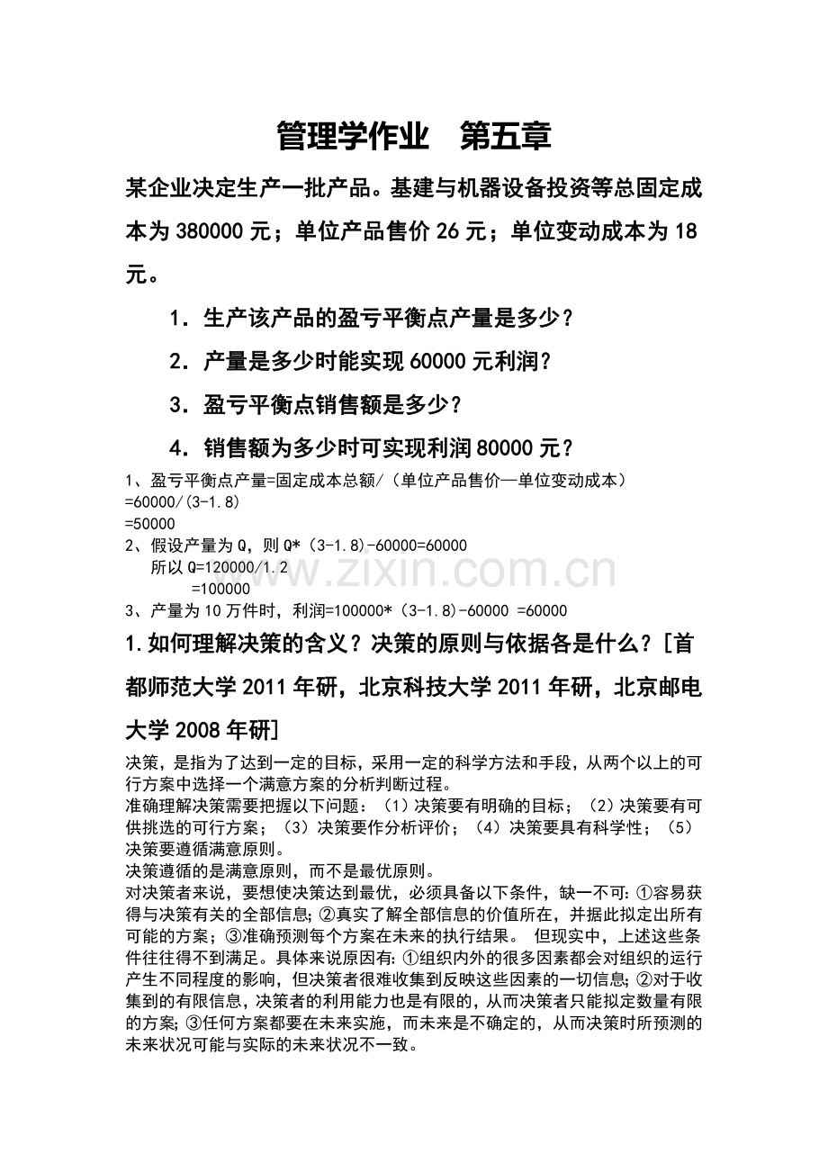 管理学原理课后习题.doc_第1页