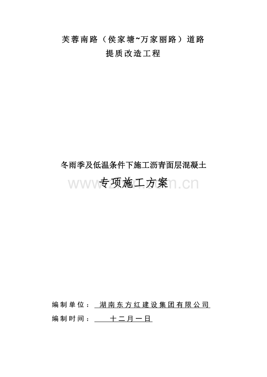 芙蓉南路提质项目冬雨季及低温施工专项方案改.docx_第1页