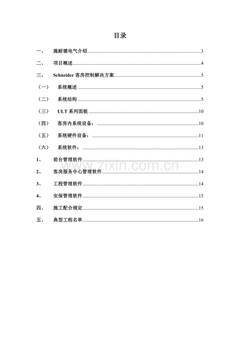 施耐德电气酒店客房控制系统技术方案ULT系列.doc_第2页