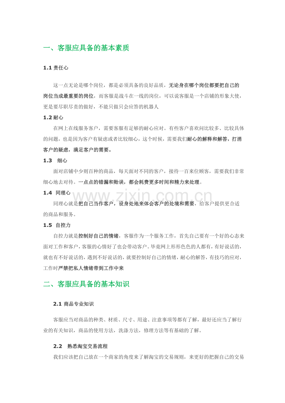 淘宝在线客服培训资料精华.doc_第1页