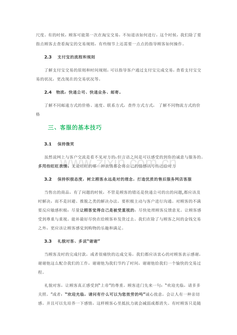 淘宝在线客服培训资料精华.doc_第2页