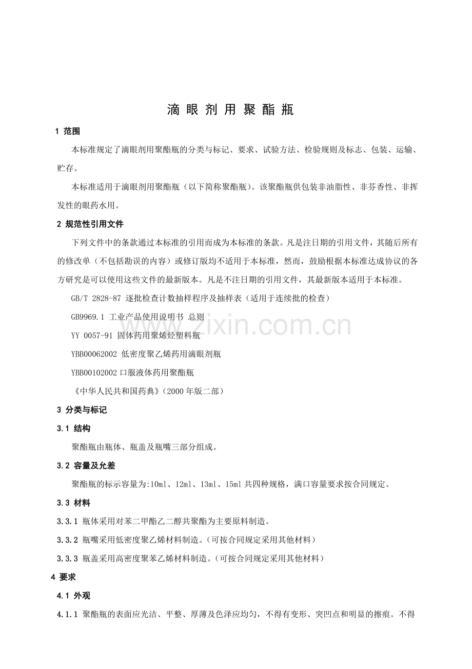 滴眼剂瓶企业标准上海.doc_第1页