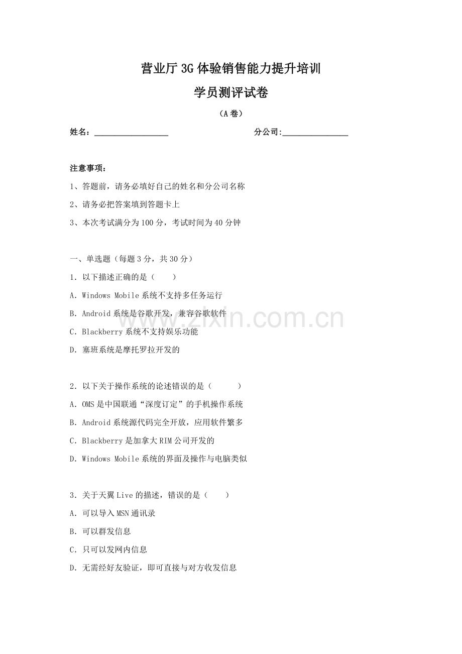 电信营业厅三G体验销售能力提升学员测评.doc_第1页