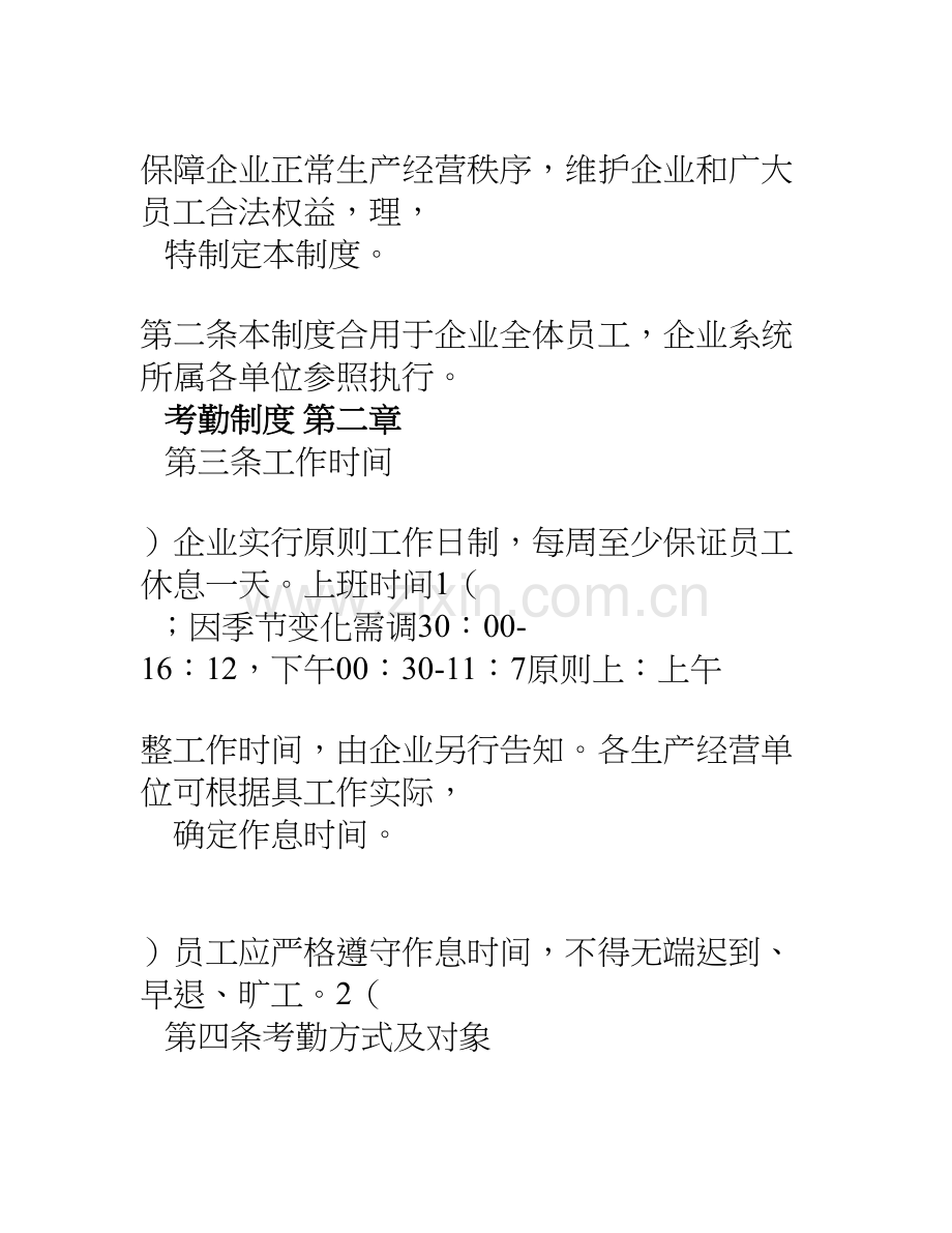 人事管理考勤及休息休假制度.doc_第2页