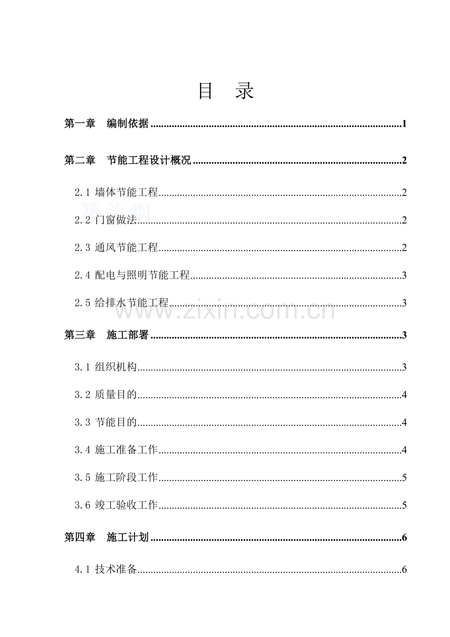 建筑节能专项施工方案范文.doc_第2页