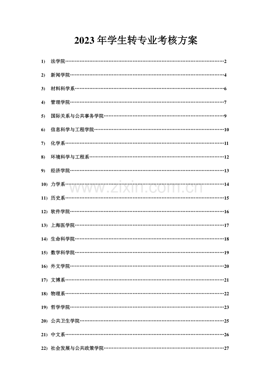 大类招生学生转专业考核方案.doc_第1页