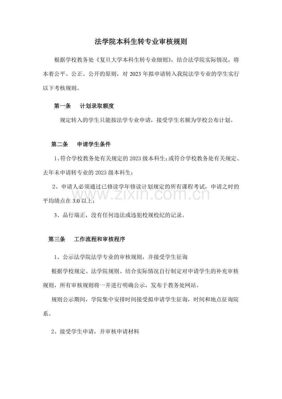 大类招生学生转专业考核方案.doc_第3页