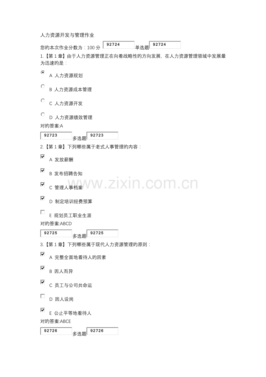 人力资源开发与管理作业及答案.docx_第1页