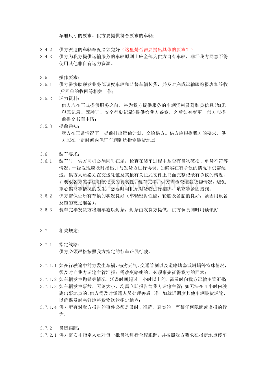 对运输分包方物流服务的控制.doc_第2页