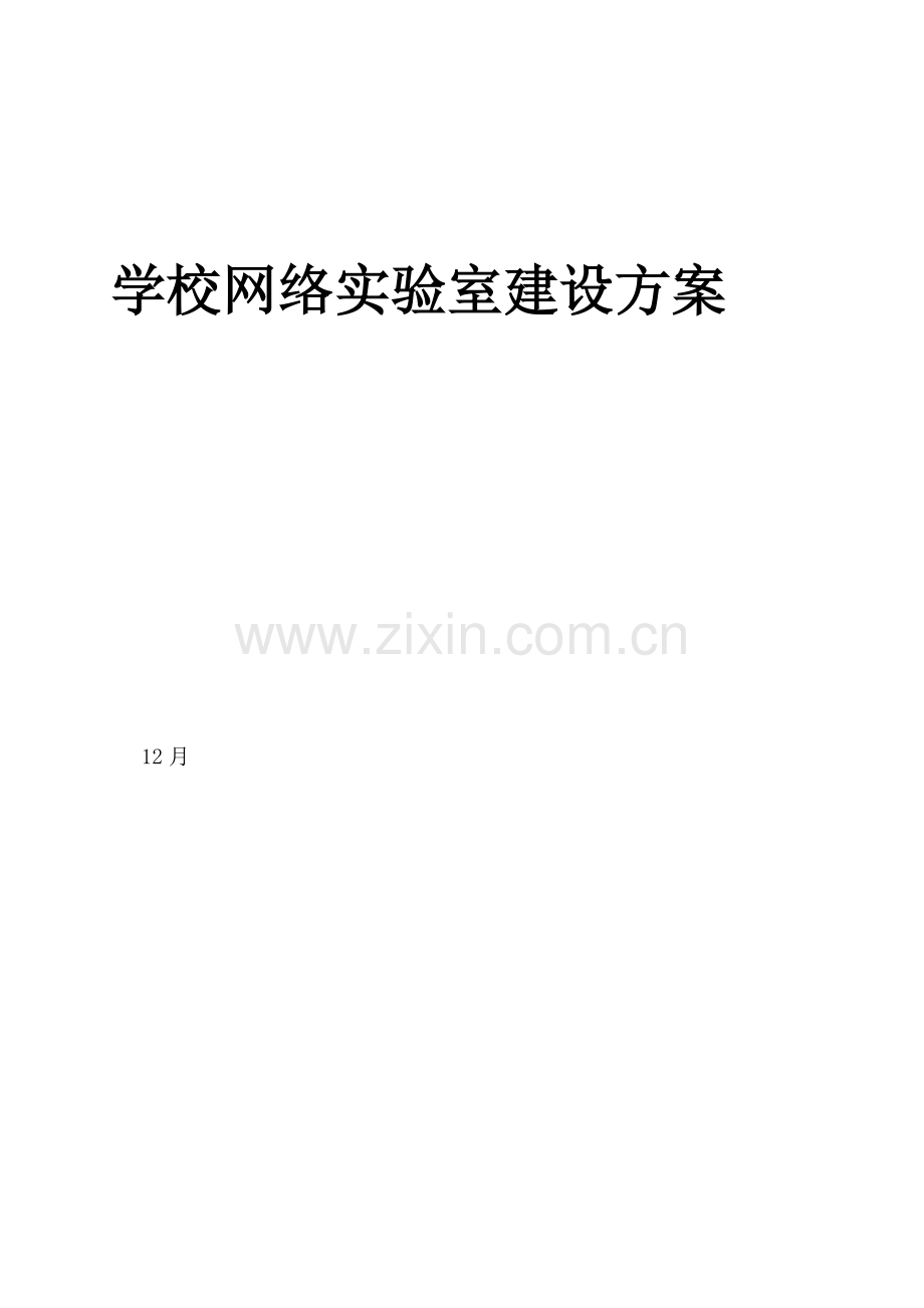 学校网络实验室建设方案.docx_第1页