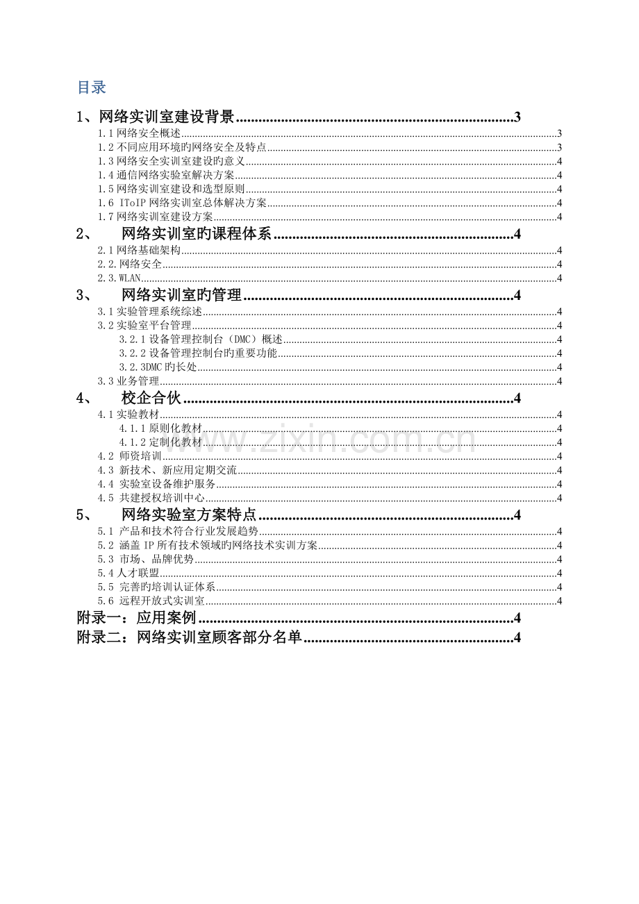 学校网络实验室建设方案.docx_第2页