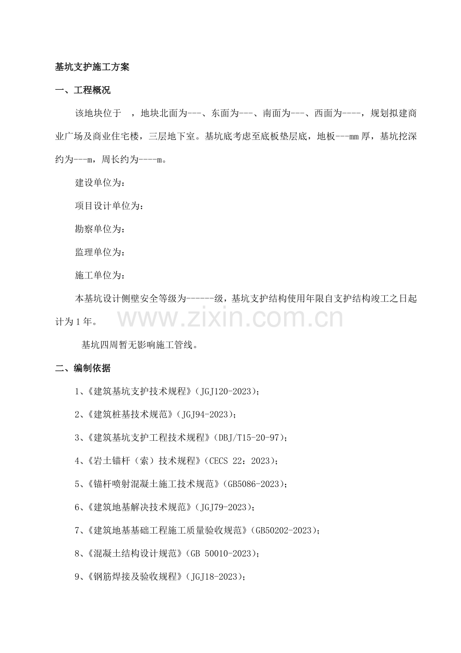 深基坑开挖及支护专项方案.doc_第2页