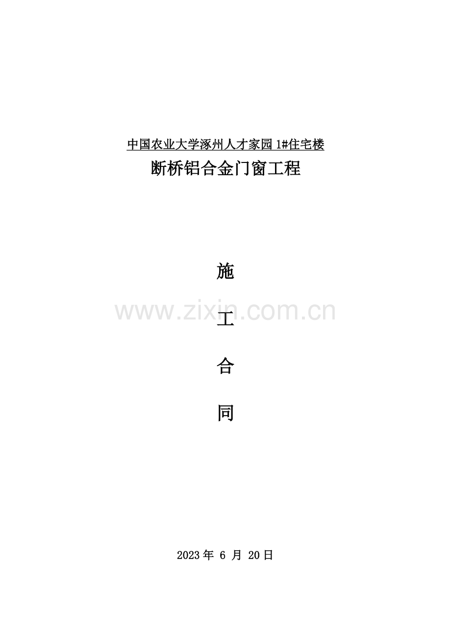 断桥铝合金门窗合同样本.doc_第1页