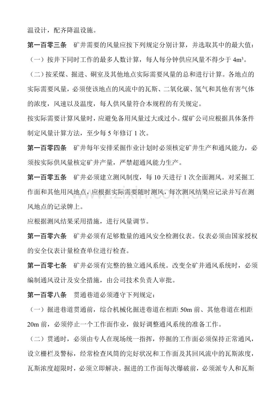 煤矿行业煤矿安全规程一通三防部分.doc_第2页