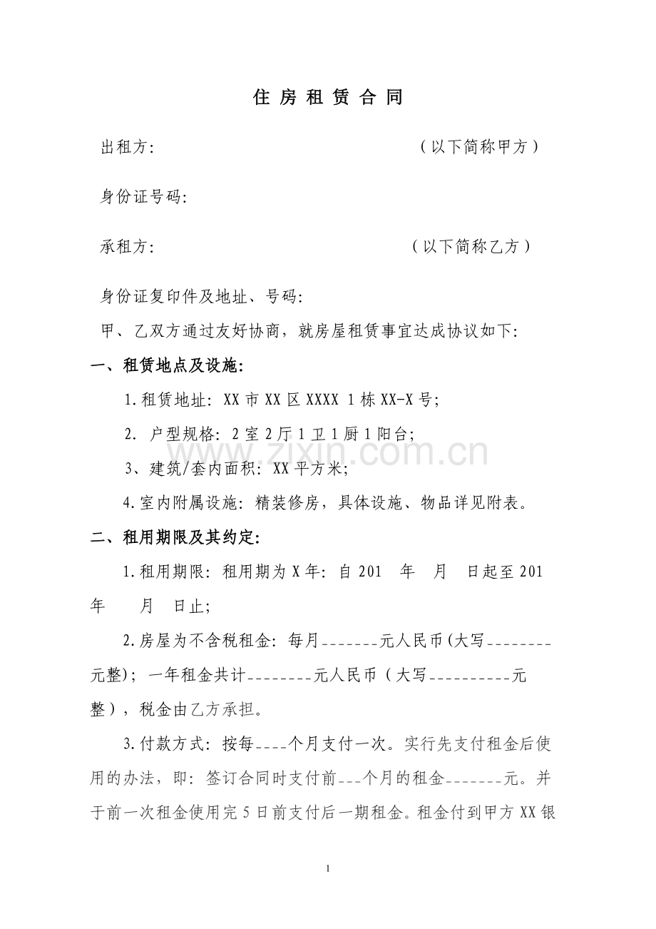 住房租赁合同范本(含出租物品清单).doc_第1页