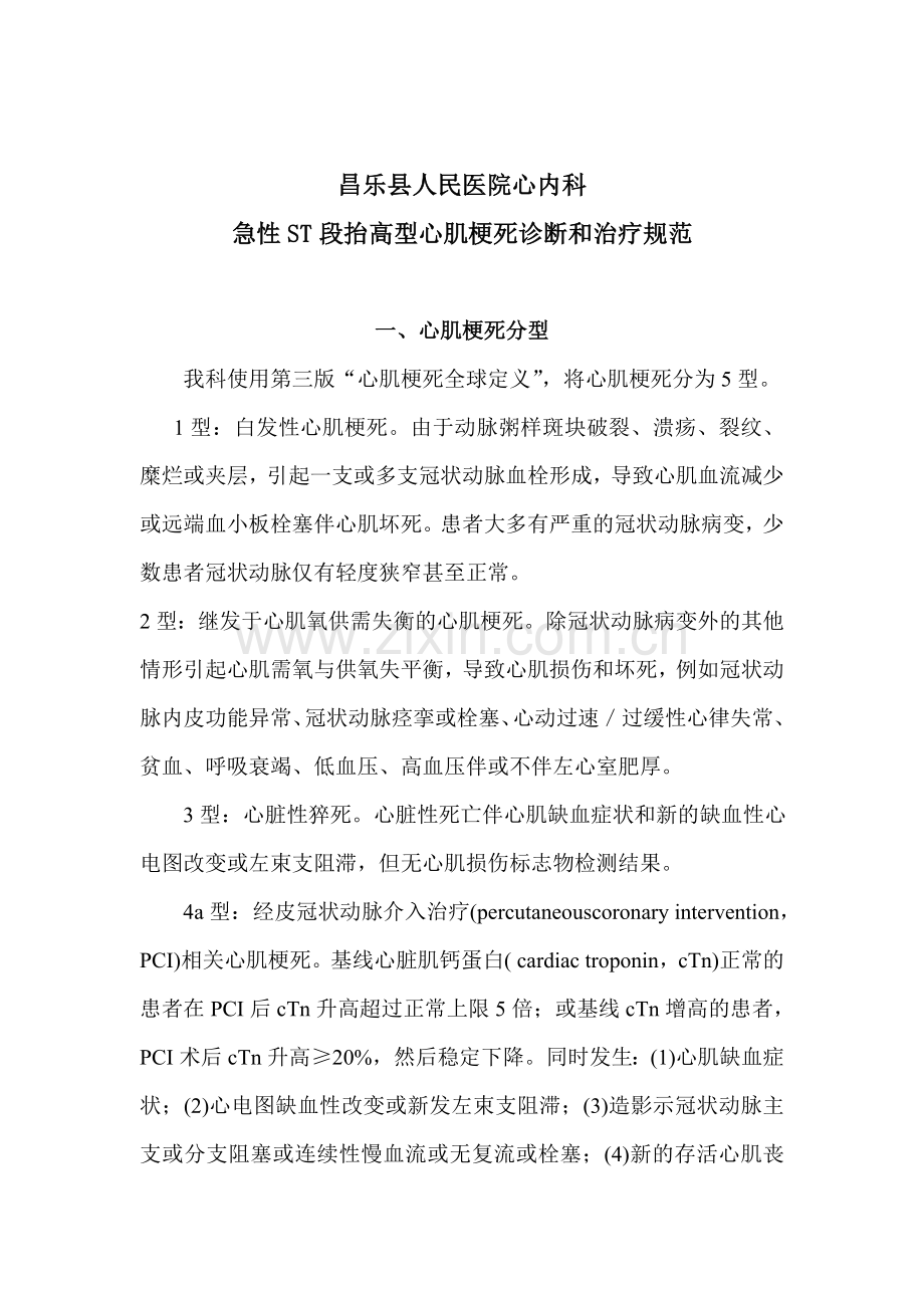 昌乐县人民医院心内科疾病诊疗规范.doc_第1页