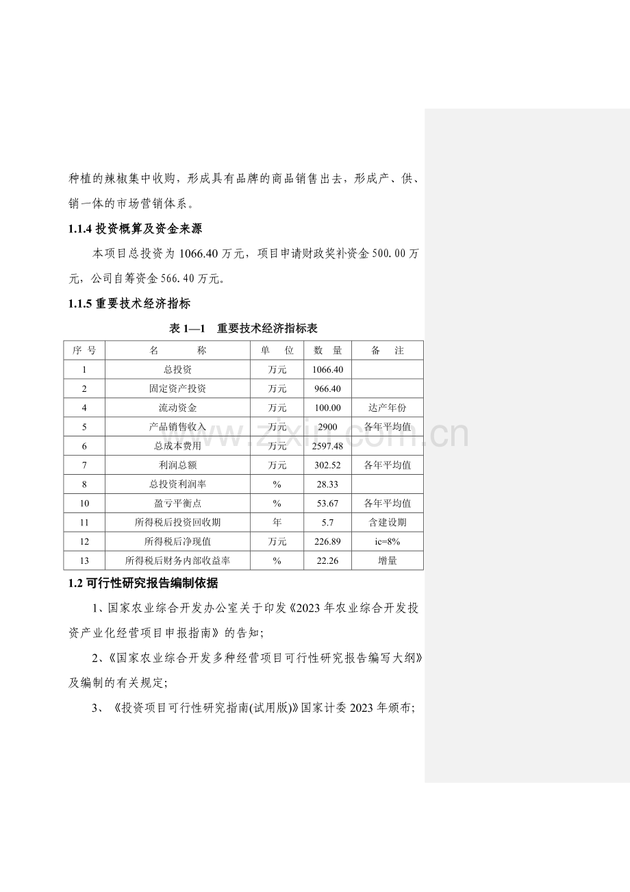 亩辣椒种植基地项目可行性研究报告.doc_第3页