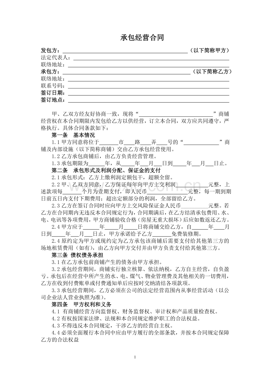 承包经营合同协议书.doc_第1页